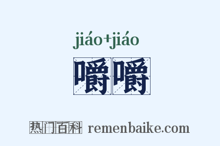 嚼嚼是什么意思的图片